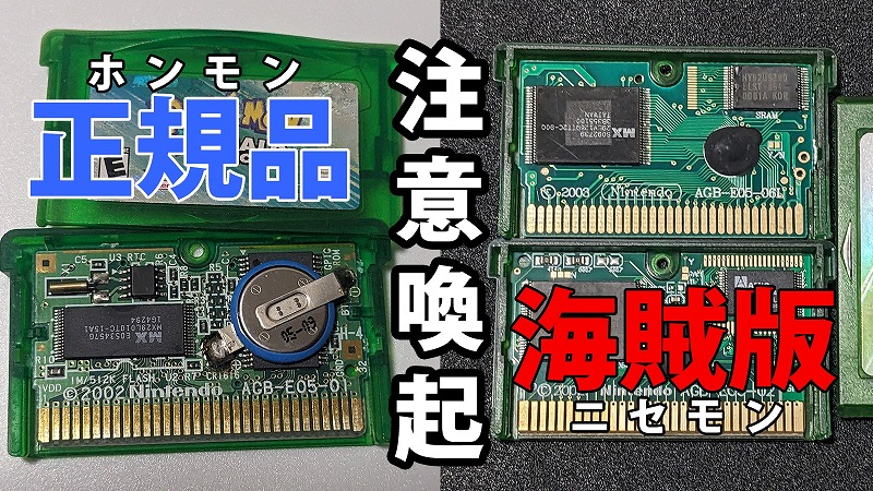 注意喚起】昔のポケモンのゲームソフトの「海賊版・ニセモノ」の簡単な  