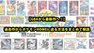 過去作からポケモンHOMEに送る方法をまとめて解説【GBAから最新作まで】