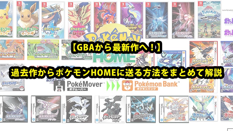 過去作からポケモンHOMEに送る方法をまとめて解説【GBAから最新作まで】