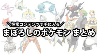 恒常コンテンツで手に入る「幻のポケモン」まとめ【2024年版】