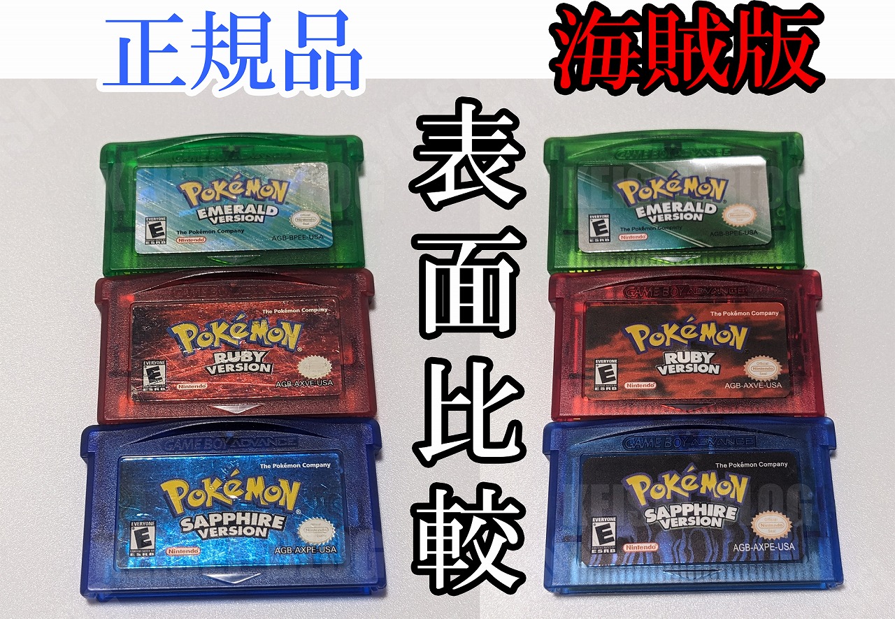 注意喚起】昔のポケモンのゲームソフトの「海賊版」の簡単な