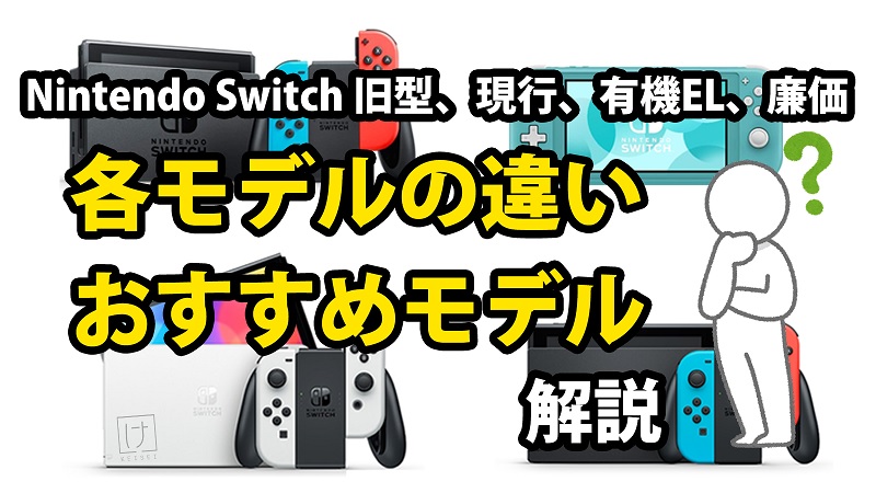 Nintendo Switchの旧モデル、現行モデル、有機ELモデル、廉価モデルの