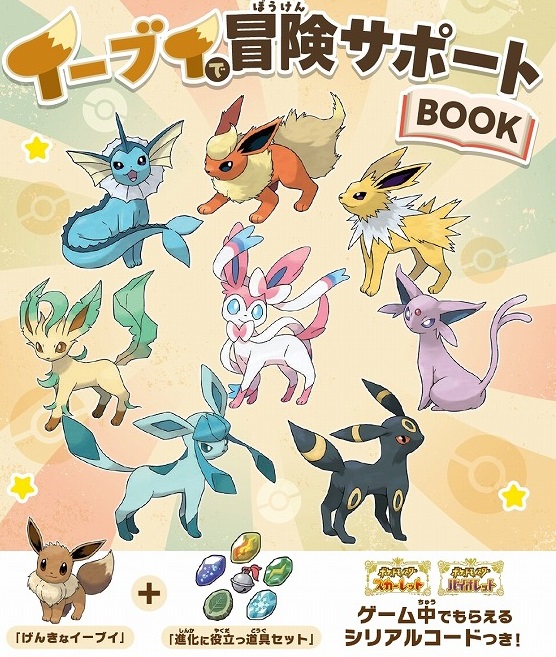 ポケモンSV】げんきな「イーブイ」+「進化に役立つ道具セット」の 