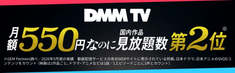 DMM TV|月額550円・国内作品見放題数第2位