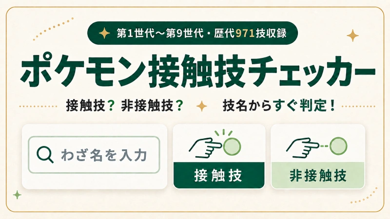 ポケモン接触技チェッカー