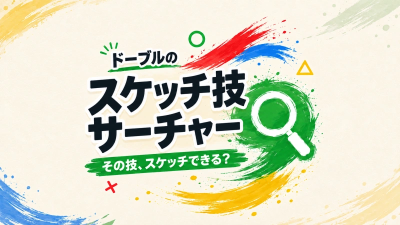 ドーブルのスケッチ技サーチャー